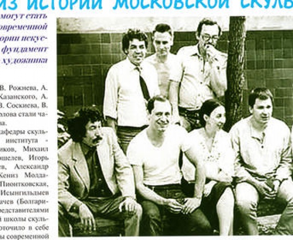 Выпускники 1974, из истории Московской скульптуры